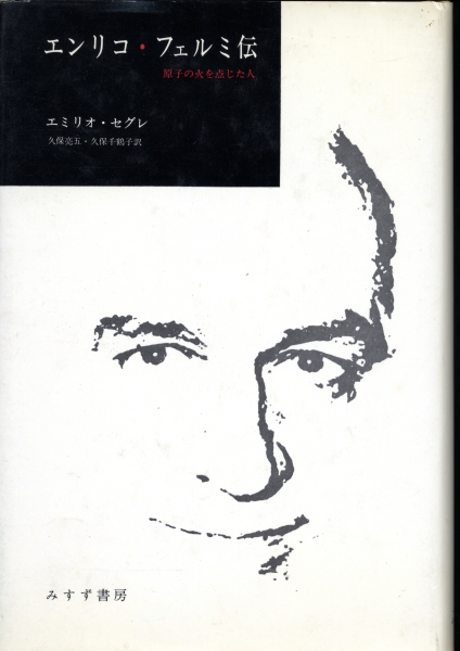 エンリコ・フェルミ伝 原子の火を点じた人_写真