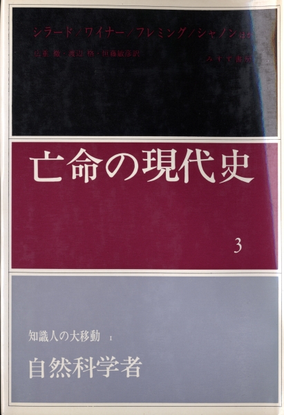 亡命の現代史3 知識人の大移動1 自然科学者_写真