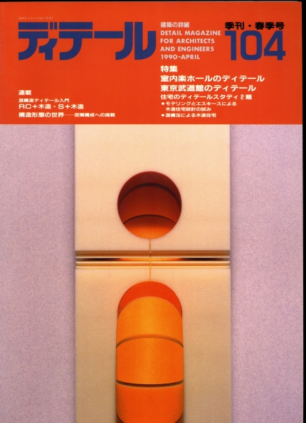 ディテール 104号 1990年春号 室内楽ホール_写真