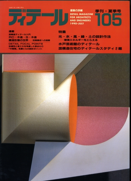 ディテール 105号 1990年夏号 光・水・風・緑・土の設計手法_写真