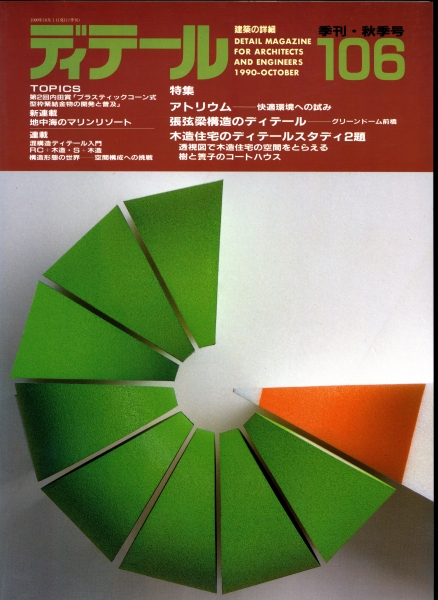 ディテール 106号 1990年秋号 アトリウム_写真