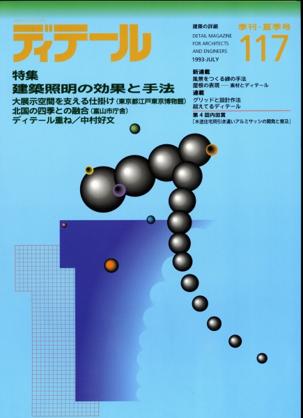 ディテール 117号 1993年夏号 建築照明の効果と手法_写真