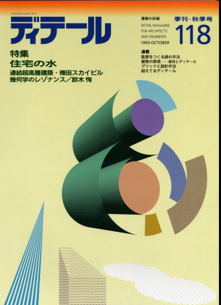 ディテール 118号 1993年秋号 住宅の水_写真