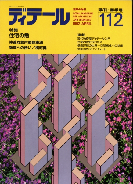 ディテール 112号 1992年春号 住宅の熱_写真
