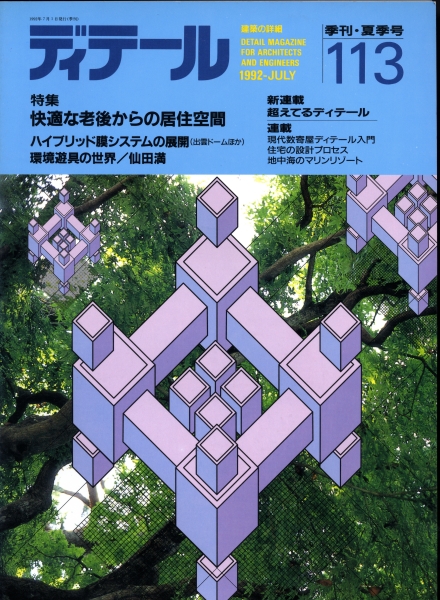 ディテール 113号 1992年夏号 快適な老後からの居住空間_写真