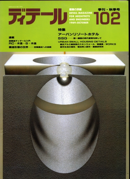 ディテール 102号 1989年秋号 アーバンリゾートホテル_写真