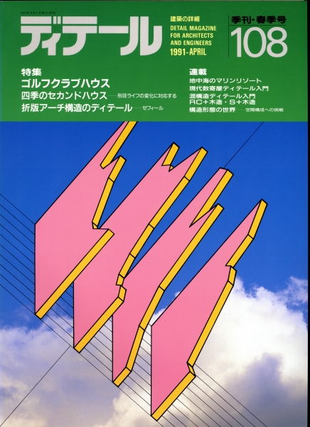 ディテール 108号 1991年春号 ゴルフクラブハウス_写真