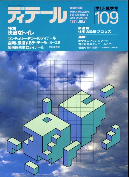 ディテール 109号 1991年夏号 快適なトイレ_写真