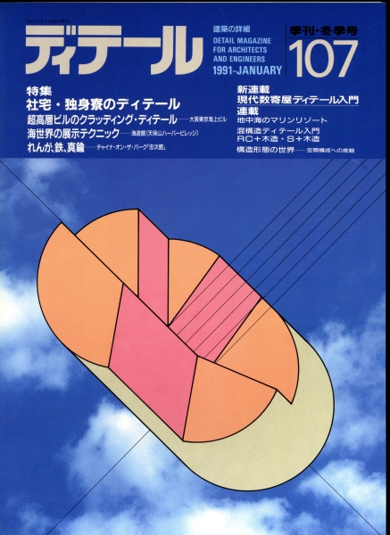 ディテール 107号 1991年冬号 社宅・独身寮_写真