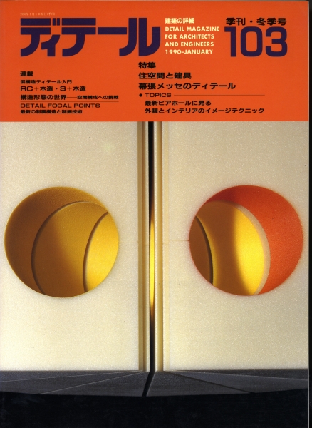 ディテール 103号 1990年冬号 住空間と建具, 幕張メッセ_写真