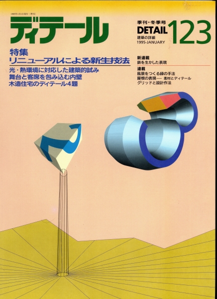 ディテール 123号 1995年冬号 リニューアルによる新生技法_写真