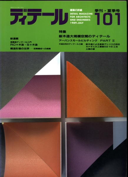 ディテール 101号 1989年夏号 新木造大規模空間のディテール_写真