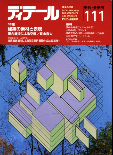 ディテール 111号 1992年冬号 建築の素材と表現,複合構造による空間_写真