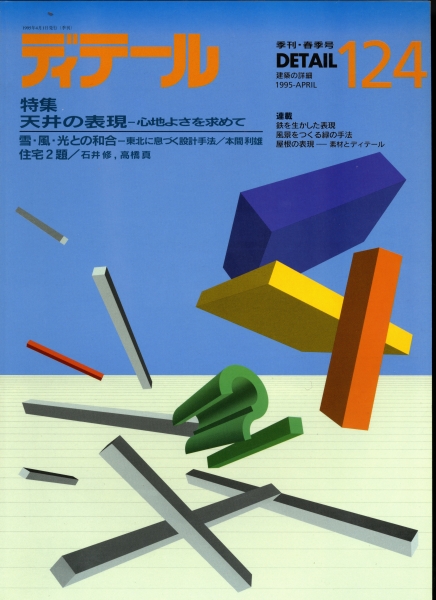 ディテール 124号 1995年春号 天井の表現,雪・風・光との和合_写真