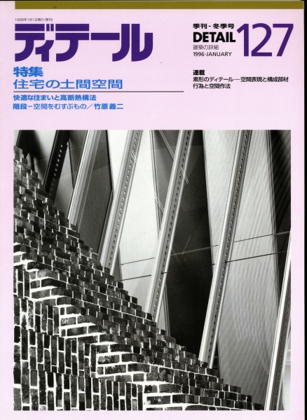 ディテール 127号 1996年冬号 住宅の土間空間,快適な住まいと高断熱構法_写真