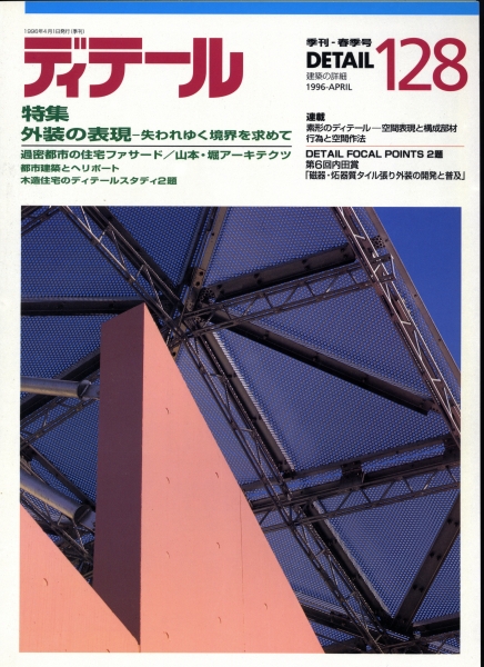 ディテール 128号 1996年春号 外装の表現_写真