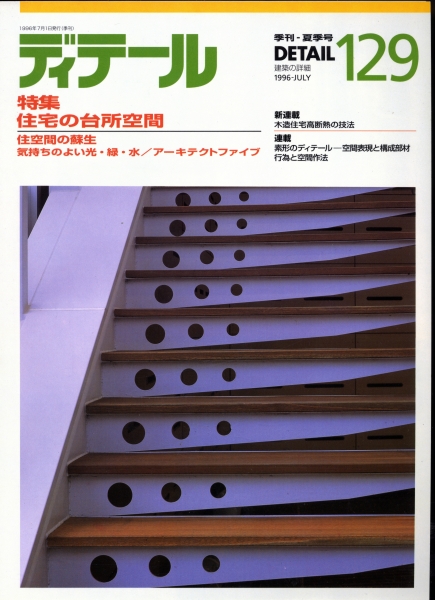 ディテール 129号 1996年夏号 住宅の台所空間_写真