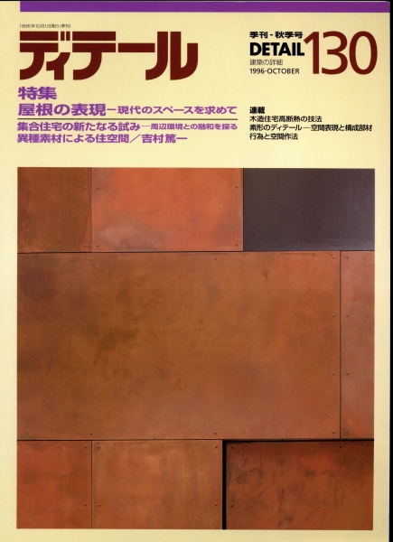 ディテール 130号 1996年秋号 屋根の表現_写真