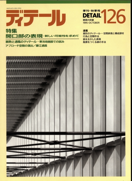 ディテール 126号 1995年秋号 開口部の表現,断熱と通風のディテール_写真