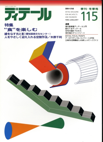 ディテール 115号 1993年冬号 食を楽しむ_写真