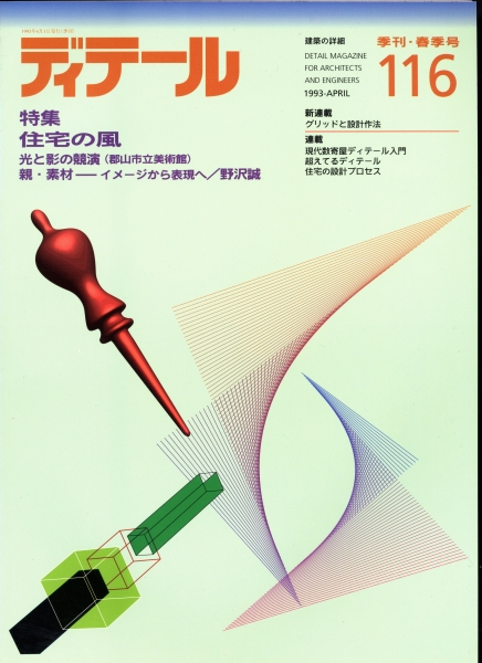 ディテール 116号 1993年春号 住宅の風,郡山市立美術館_写真