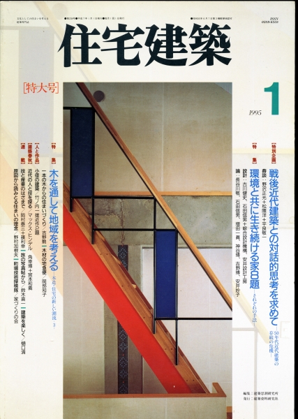 住宅建築 第238号 1995年1月号 環境と共に生き続ける家8題_写真