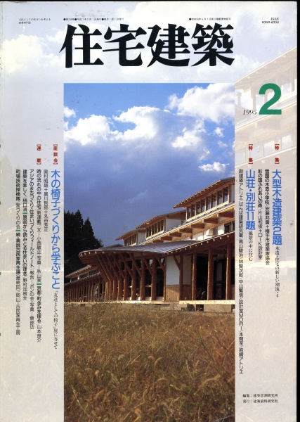 住宅建築 第239号 1995年2月号 大型木造建築2題_写真
