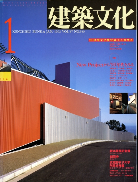 建築文化 #543 1992年1月号:New Projectから'90年代を見る_写真