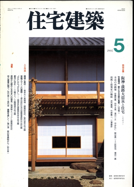 住宅建築 #242 1995年5月号_写真