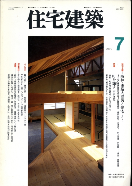 住宅建築 #244 1995年7月号 町を熾す 事例2題_写真