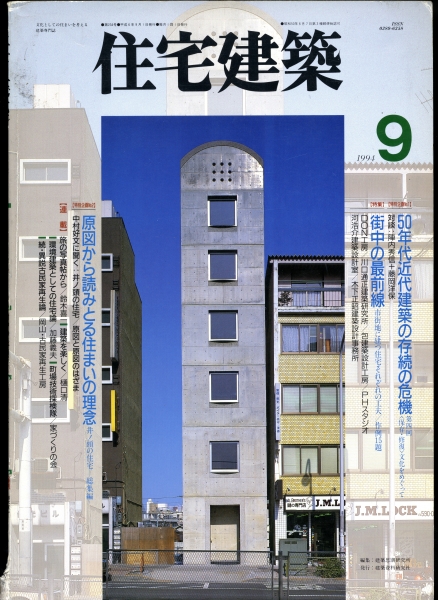 住宅建築 第234号 1994年9月号 街中の最前線-作例15題_写真