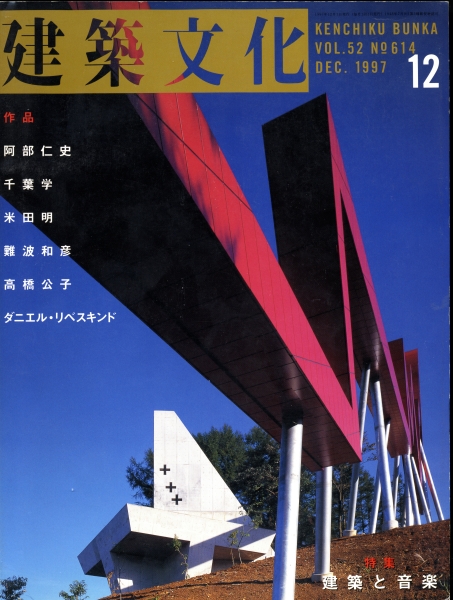 建築文化 #614 1997年12月号:建築と音楽_写真