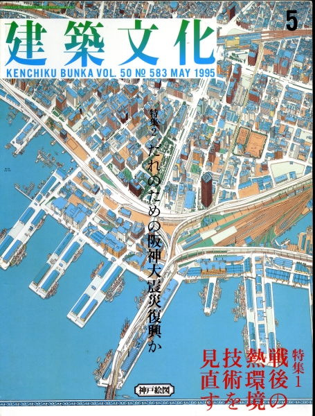 建築文化 #583 1995年5月号:戦後の熱環境技術を見直す_写真