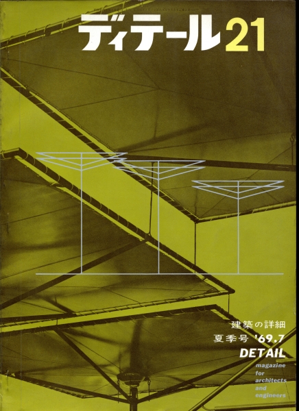 ディテール 21号 1969年夏号_写真
