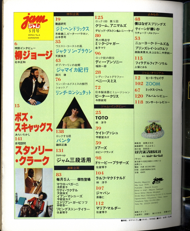 ジャム(jam) #5 1979年5月号目次