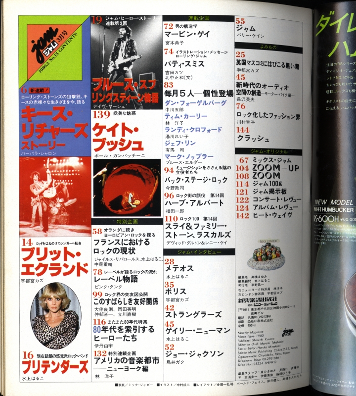 ジャム(jam) #15 1980年3月号:新しきロックヒーロー白書目次