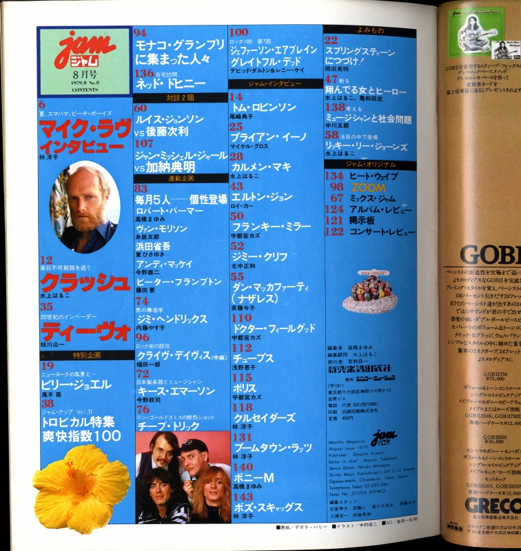ジャム(jam) #8 1979年8月号目次