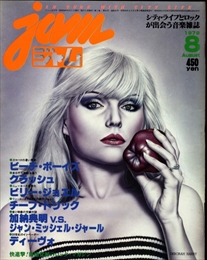 ジャム(jam) #8 1979年8月号