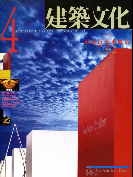 建築文化 #546 1992年4月号:東京近未来風景_写真