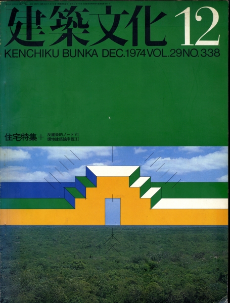 建築文化 #338 1974年12月号:住宅特集＋反建築的ノートVI・環境建築論序説III_写真