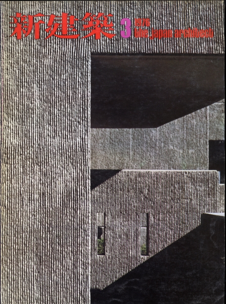 新建築 1976年3月号_写真