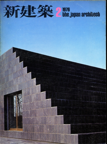 新建築 1976年2月号_写真