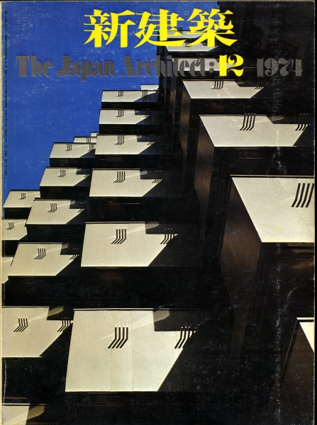 新建築 1974年12月号_写真