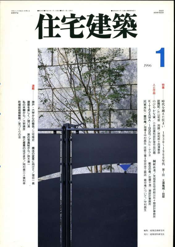 住宅建築 第250号 1996年1月号時代を越えた住まい 土浦亀城・自邸_写真