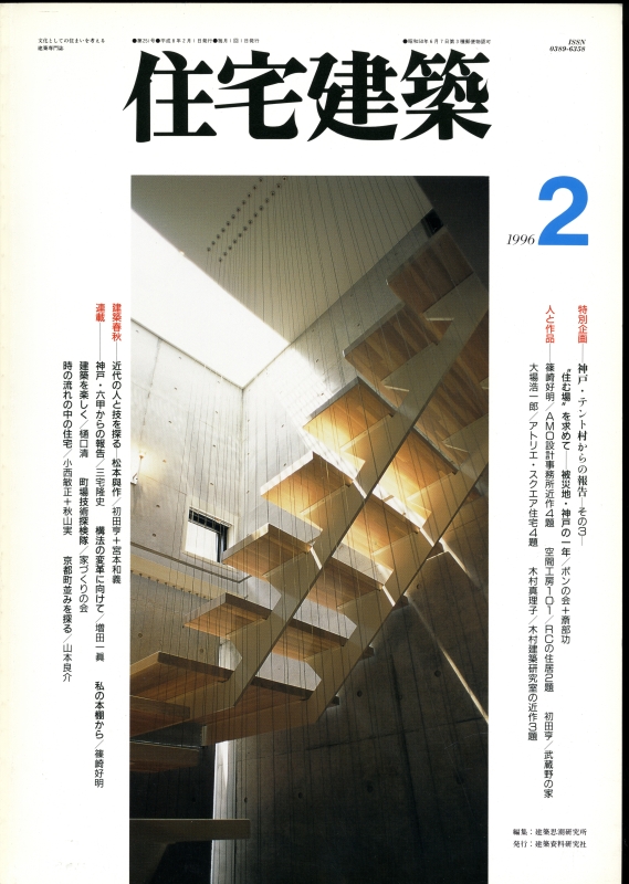 住宅建築 第251号 1996年2月号:神戸・テント村からの報告-その3_写真