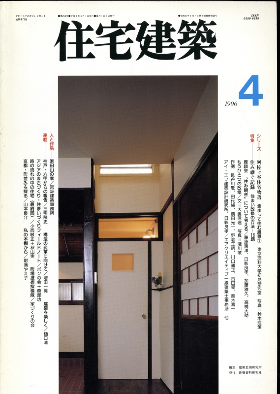 住宅建築 第253号 1996年4月号:住み継ぐ記録 住まい改修の方法_写真
