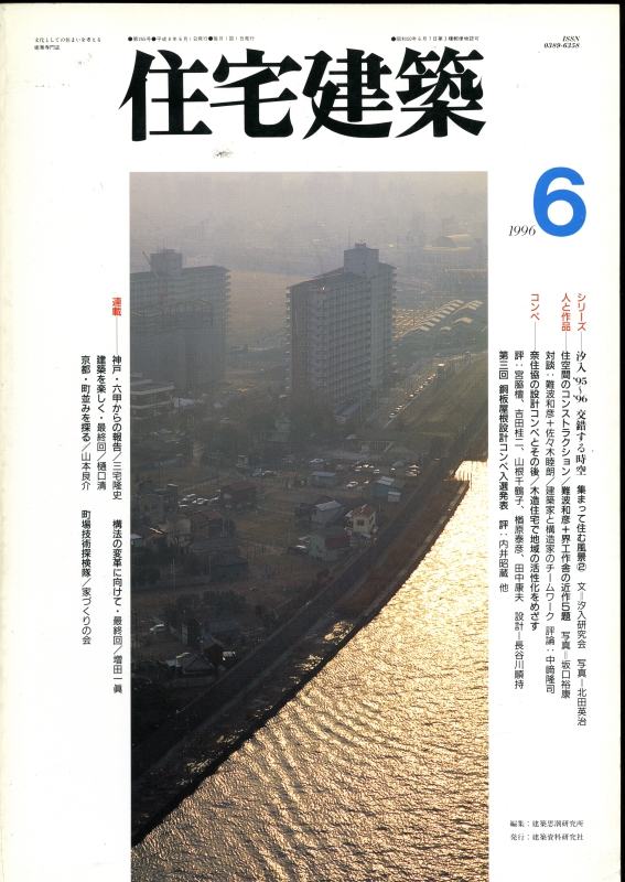 住宅建築 第255号 1996年6月号:汐入'95-'96交錯する時空 集まって住む風景_写真