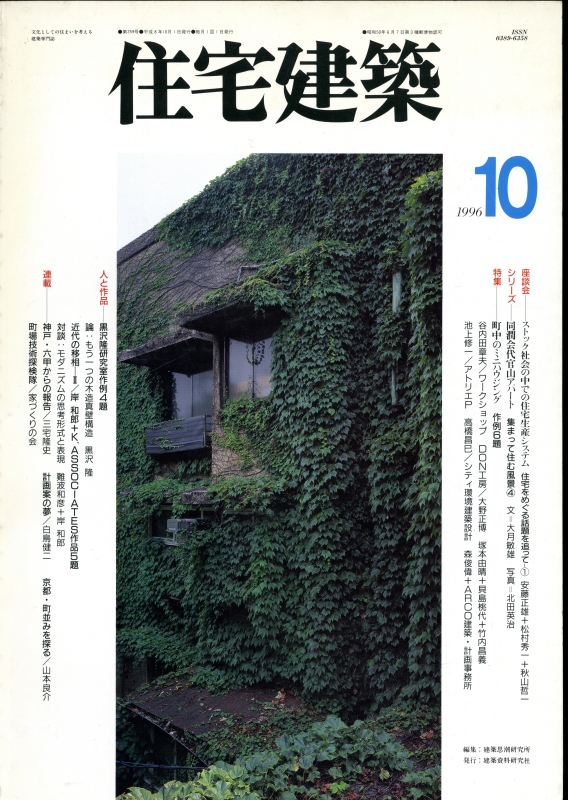 住宅建築 第259号 1996年10月号:特集-町中のミニハウジング_写真