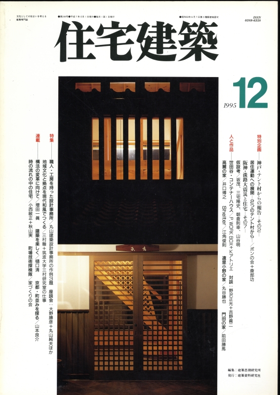 住宅建築 第249号 1995年12月号 職人・工房を持った設計事務所_写真