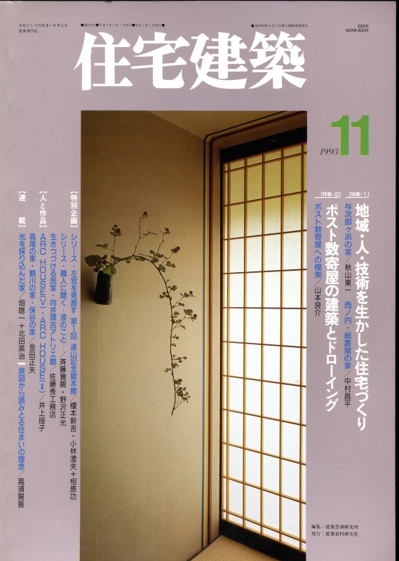 住宅建築 第224号 1993年11月号 地域・人・技術を生かした住宅づくり_写真